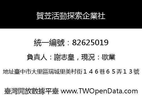 賀苙活動探索企業社