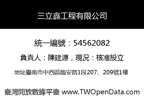 三立鑫工程有限公司