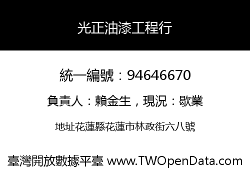 光正油漆工程行
