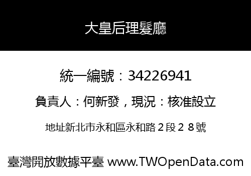 大皇后理髮廳