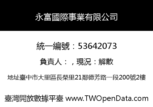 永富國際事業有限公司