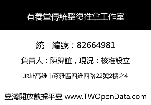 有養堂傳統整復推拿工作室