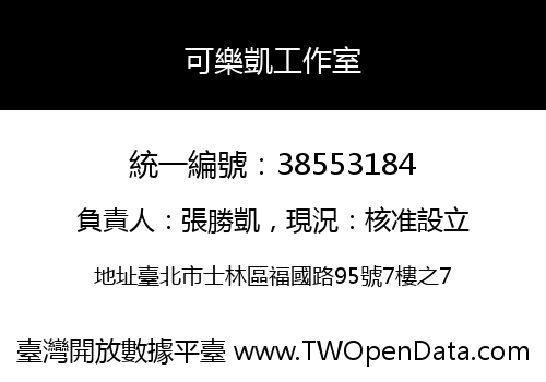 可樂凱工作室