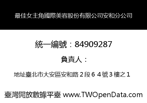 最佳女主角國際美容股份有限公司安和分公司