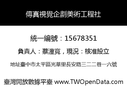 傳真視覺企劃美術工程社