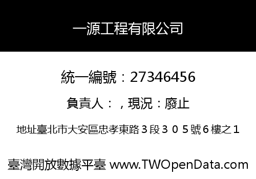 一源工程有限公司
