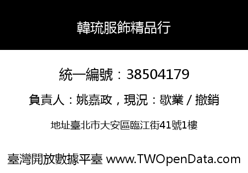 韓琉服飾精品行