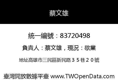 蔡文雄