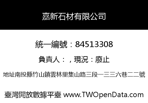嘉新石材有限公司