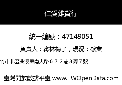 仁愛雜貨行