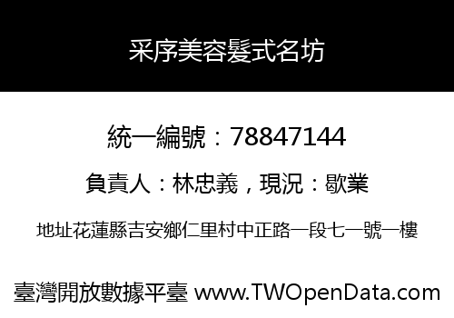 采序美容髮式名坊