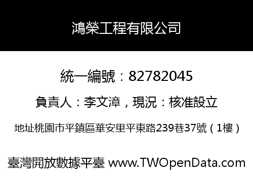 鴻榮工程有限公司