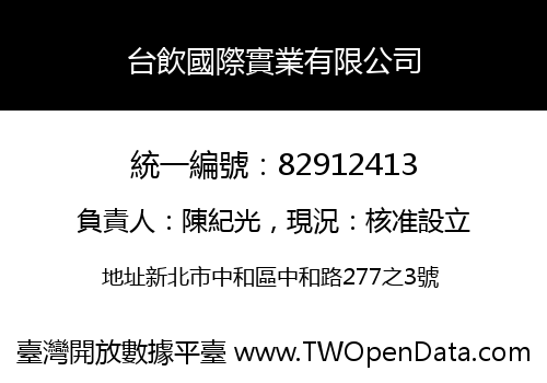 台飲國際實業有限公司