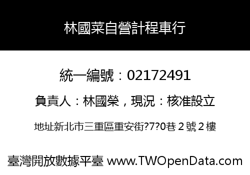 林國菜自營計程車行