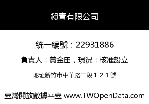 昶青有限公司