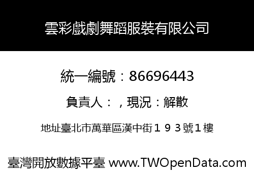 雲彩戲劇舞蹈服裝有限公司