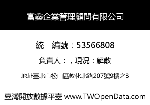富鑫企業管理顧問有限公司