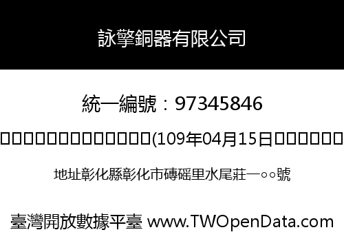 詠擎銅器有限公司
