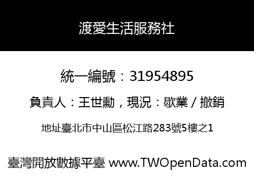渡愛生活服務社