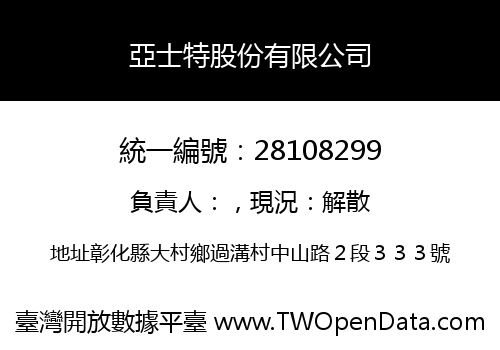 亞士特股份有限公司