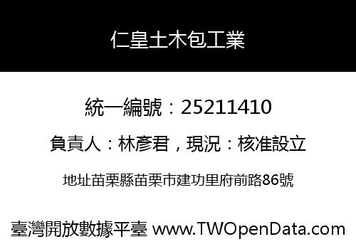 仁皇土木包工業