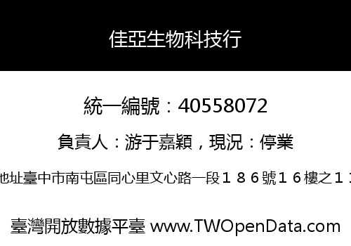 佳亞生物科技行
