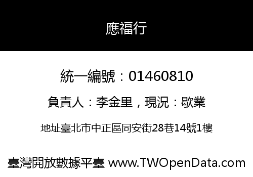 應福行