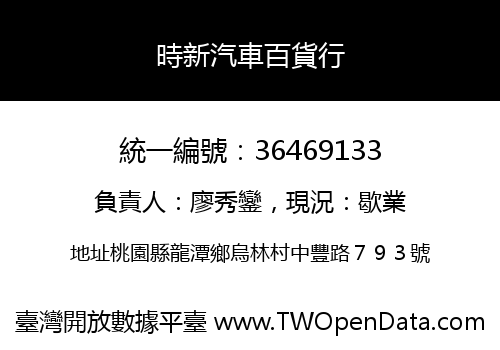 時新汽車百貨行