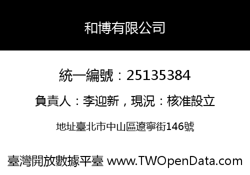 和博有限公司