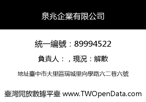 泉兆企業有限公司