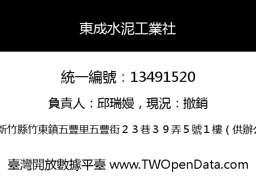 東成水泥工業社