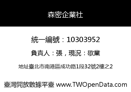 森密企業社