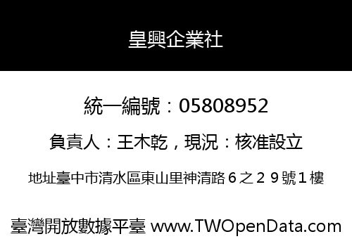 皇興企業社