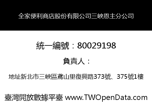 全家便利商店股份有限公司三峽恩主分公司