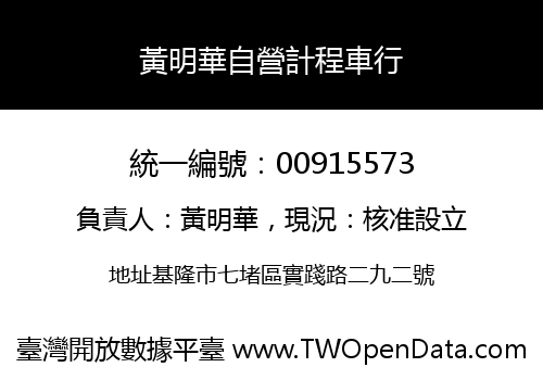 黃明華自營計程車行