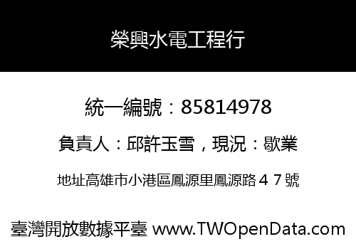 榮興水電工程行