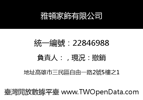 雅頓家飾有限公司