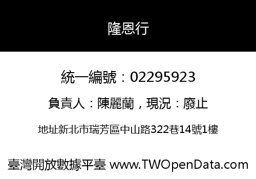 隆恩行
