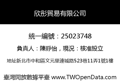 欣彤貿易有限公司