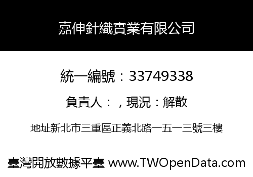 嘉伸針織實業有限公司