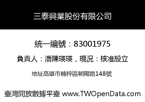 三泰興業股份有限公司