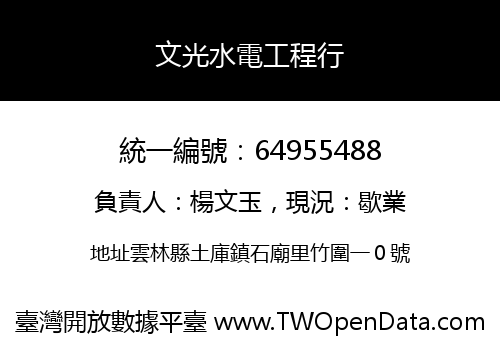 文光水電工程行