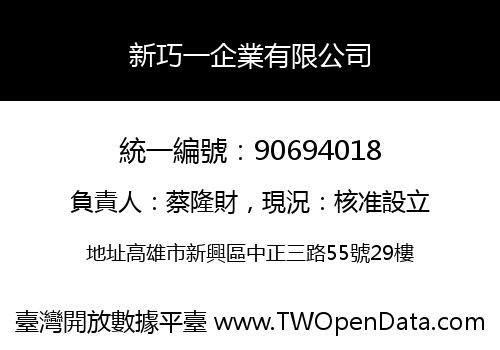 新巧一企業有限公司