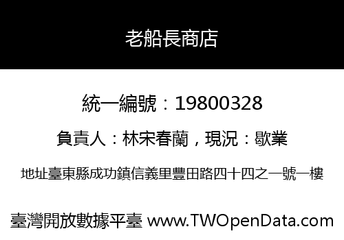 老船長商店