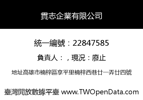 貫志企業有限公司