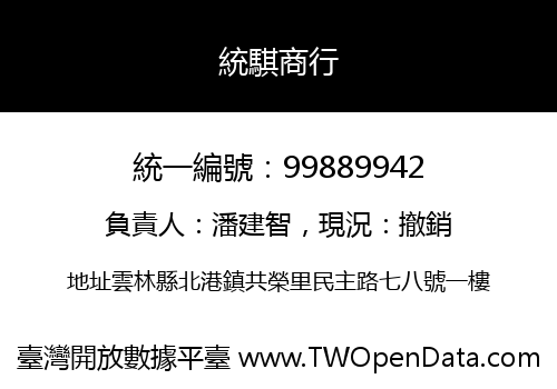 統騏商行