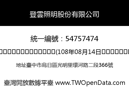 登雲照明股份有限公司