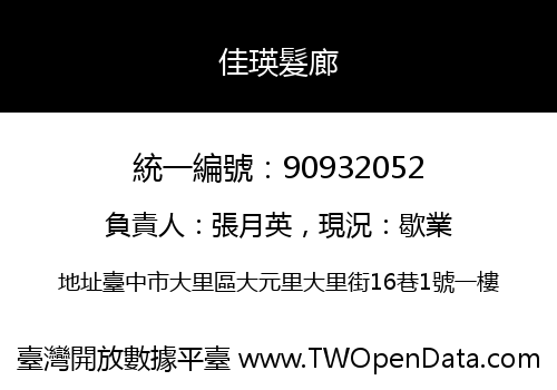 佳瑛髮廊