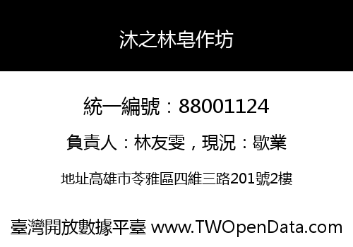 沐之林皂作坊