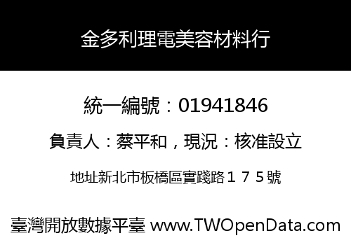 金多利理電美容材料行